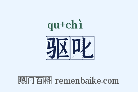 驱叱是什么意思的图片